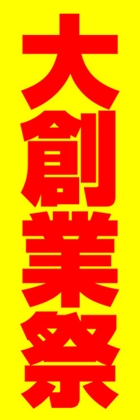 大創業祭