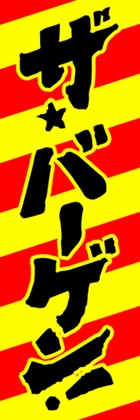 ザ★バーゲン!