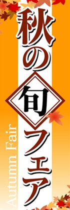 秋の旬フェア