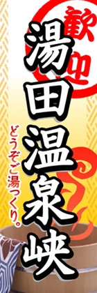 湯田温泉峡