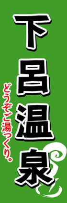 下呂温泉