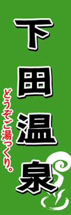 下田温泉