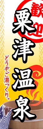 粟津温泉