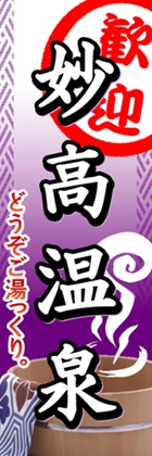 妙高温泉