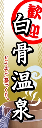 白骨温泉