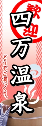 四万温泉