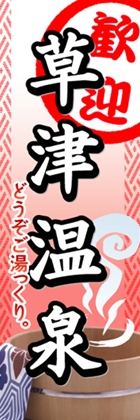 草津温泉