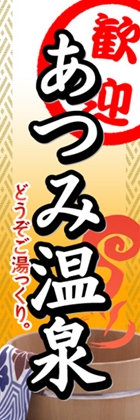 あつみ温泉