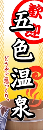 五色温泉