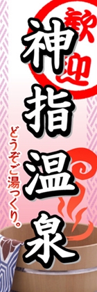 神指温泉