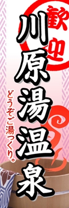 川原湯温泉