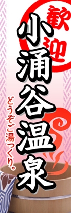 小涌谷温泉