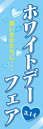 ホワイトデーフェア