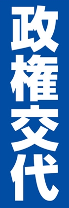 政権交代
