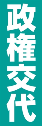 政権交代