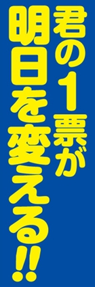 君の一票が明日を変える