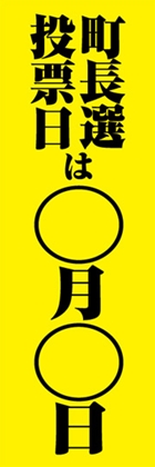 町長選投票日は○月○日