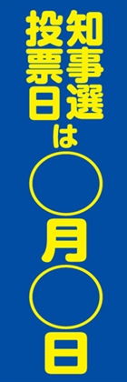 知事選投票日は○月○日