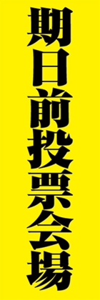 期日前投票会場