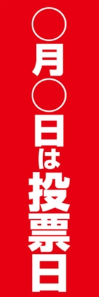 ○月○日は投票日