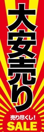 大安売り