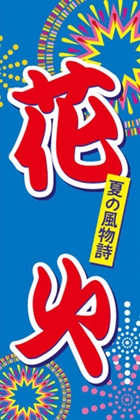 花火
