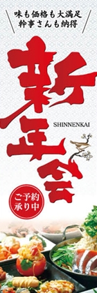 新年会