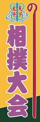 相撲大会