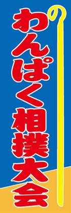 わんぱく相撲大会