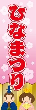 ひなまつり