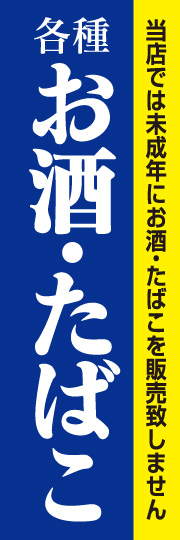 お酒・たばこ