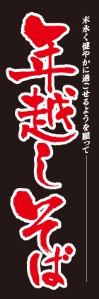 年越しそば