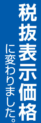 税抜表示価格