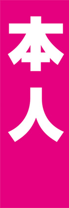 本人