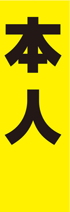 本人