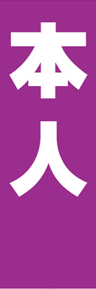 本人