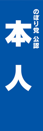 本人