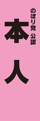 本人