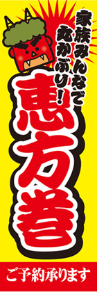恵方巻