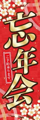 忘年会