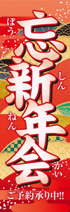 忘新年会