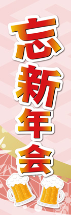 忘新年会