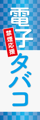 電子タバコ