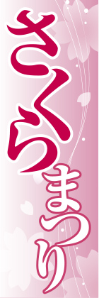 さくらまつり