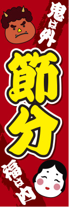 節分