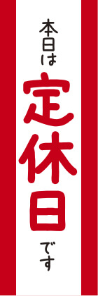 本日は定休日です