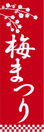 梅まつり