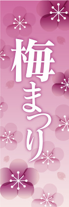 梅まつり