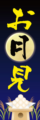 お月見1