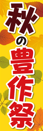 秋の豊作祭1